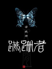 蹒跚者
