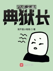 怎么又是典狱长