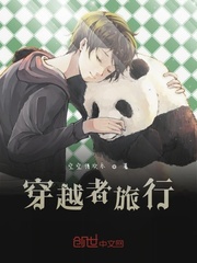 穿越者旅行