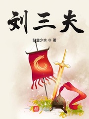 汉末刘三夫