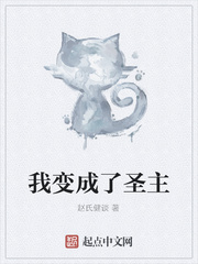 我变成了圣主