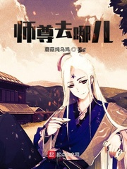 师尊去哪儿