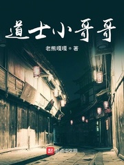 道士小哥哥