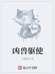 凶兽驱使