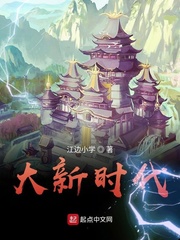 穿越不一样的新朝