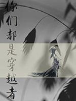 穿梭者之歌