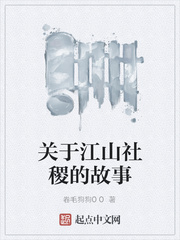 关于江山社稷的故事