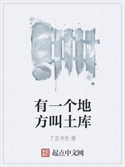 有一个地方叫土库