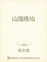 山海炼仙