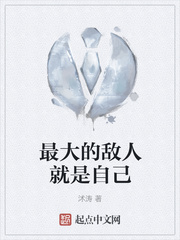 最大的敌人就是自己