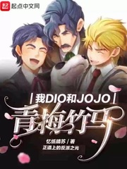 我DIO和JOJO青梅竹马
