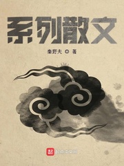 系列散文
