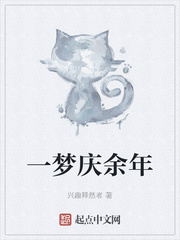 一梦庆余年
