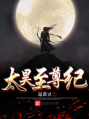 太昊至尊纪