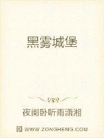 黑雾城堡