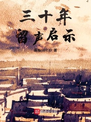 三十年留声启示