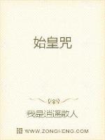 始皇咒