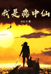 我是痞中仙