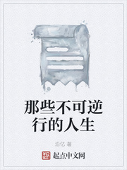那些不可逆行的人生