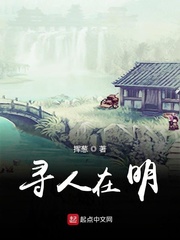 寻人之下嫁在明朝