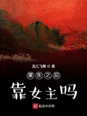 重生之后靠女主吗