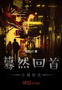 蓦然回首小城时光