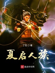 夏启人族