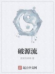 破源流
