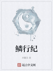 鳞行纪