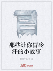 那些让你冒冷汗的小故事