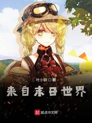 来自终末世界