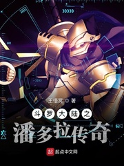 斗罗大陆之潘多拉传奇