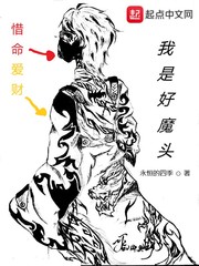 我是好魔头