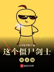 这个僵尸剑士有点强