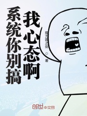 系统你别搞我心态啊