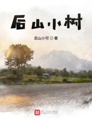 后山小树