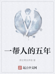 一帮人的五年
