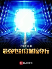 最强电影穿越掠夺行