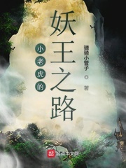 小老虎的妖王之路