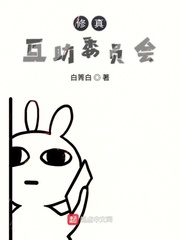 修真互助委员会