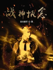 战神执念