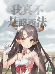 我真不是路西法