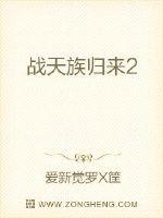 战天族归来2