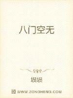 八门空无