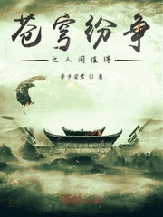 苍穹纷争之人间值得