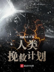 人类挽救计划