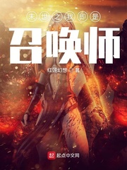 末世之我即是召唤师