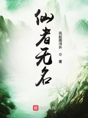 仙者无名