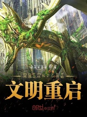 网游之从NPC开始文明重启