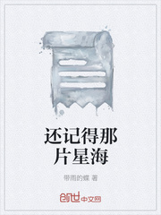 还记得那片星海